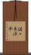 佐々木洋平 Scroll