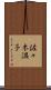 佐々木温子 Scroll