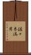 佐々木満男 Scroll