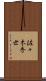 佐々木秀世 Scroll