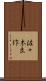 佐々木良作 Scroll