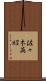 佐々木英昭 Scroll