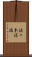 佐々木道雄 Scroll