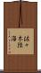 佐々木陸海 Scroll