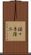 佐々木隆二 Scroll
