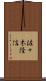 佐々木隆信 Scroll