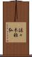 佐々木雅弘 Scroll