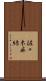 佐々木麻緒 Scroll