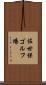 佐世保ゴルフ場 Scroll