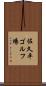 佐久平ゴルフ場 Scroll