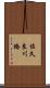 佐久良川橋 Scroll