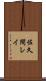 佐久間レイ Scroll