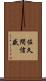佐久間信盛 Scroll