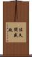 佐久間盛政 Scroll
