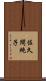 佐久間純子 Scroll