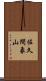 佐久間象山 Scroll