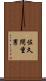 佐久間重男 Scroll