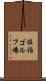 佐伯ゴルフ場 Scroll