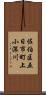 佐伯区五日市町上小深川 Scroll