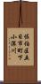 佐伯区五日市町下小深川 Scroll