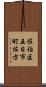 佐伯区五日市町佐方 Scroll