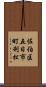 佐伯区五日市町利松 Scroll