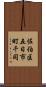 佐伯区五日市町千同 Scroll