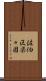 佐伯区楽々園 Scroll