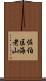 佐伯区海老山 Scroll