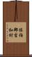 佐伯郡吉和村 Scroll