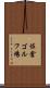 佐倉ゴルフ場 Scroll