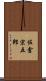 佐倉宗五郎 Scroll
