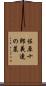 佐原十郎義連の墓 Scroll