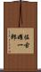 佐古曜一郎 Scroll