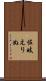 佐岐えりぬ Scroll