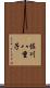 佐川八重子 Scroll