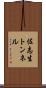 佐志生トンネル Scroll