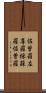 佐曾羅 Scroll
