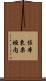 佐本東栗垣内 Scroll