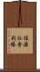 佐渡仏舎利塔 Scroll
