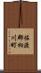 佐渡郡相川町 Scroll