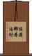 佐渡郡赤泊村 Scroll