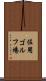 佐用ゴルフ場 Scroll