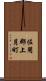 佐用郡上月町 Scroll