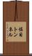 佐目トンネル Scroll