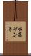 佐藤ギン子 Scroll