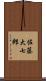 佐藤大七郎 Scroll