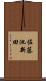 佐藤池新田 Scroll