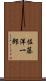 佐藤洋一郎 Scroll