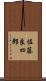 佐藤良四郎 Scroll